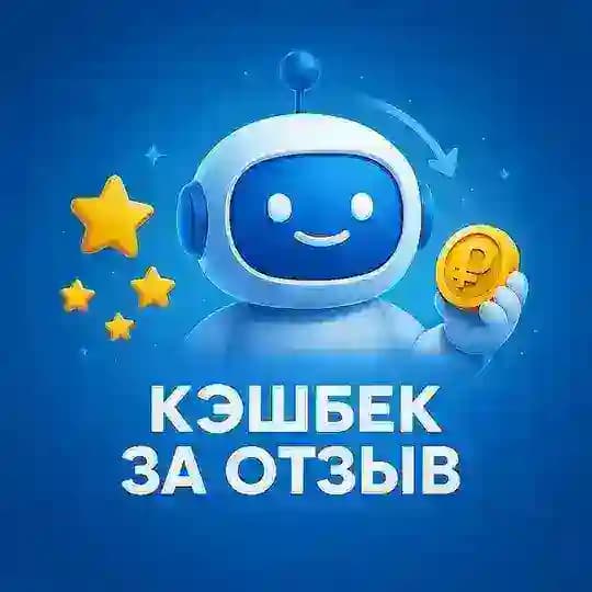 Кэшбек за отзыв на товары для дома, здоровья и красоты | WB | Ozon | Яндекс маркет