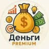 💸 Деньги Premium