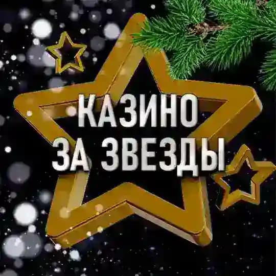 Казино за звезды