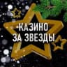 Казино за звезды