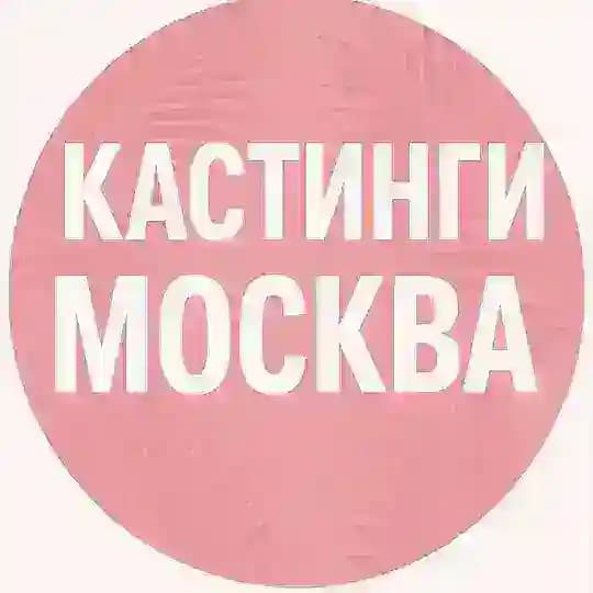 Кастинги Москва