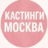 Кастинги Москва