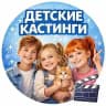 ДЕТСКИЕ КАСТИНГИ МОСКВЫ