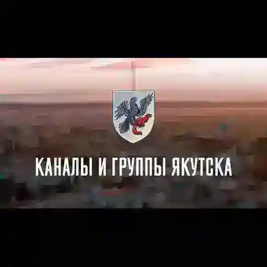• ᴋᴀнᴀᴧы и ᴦᴩуᴨᴨы Яᴋуᴛᴄᴋᴀ •