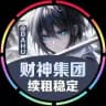 财神pc 结账频道@cbcb