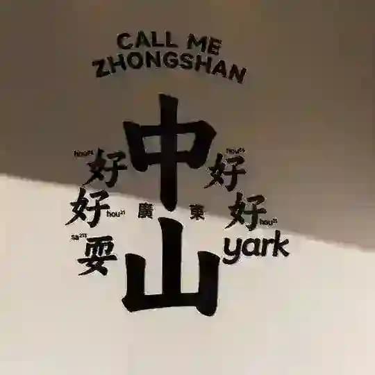 中山信息收集榜