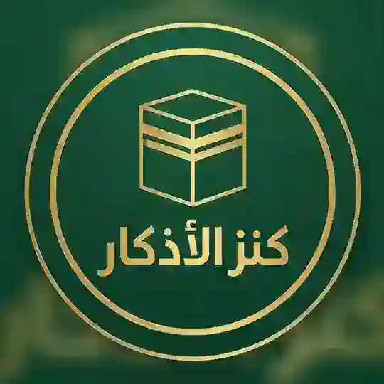 كنز الأذكار