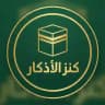 كنز الأذكار