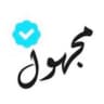 مجهول