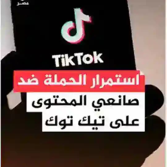 تبنيد حسابات TikTOK