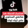 تبنيد حسابات TikTOK