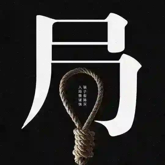 TG曝光|警惕！网络杀台曝光 黑台全网曝光