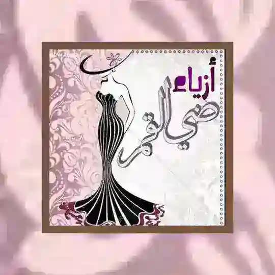 🎀ازياء ضي القمر1🎀