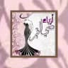 🎀ازياء ضي القمر1🎀