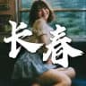 长春站【东北学生会】