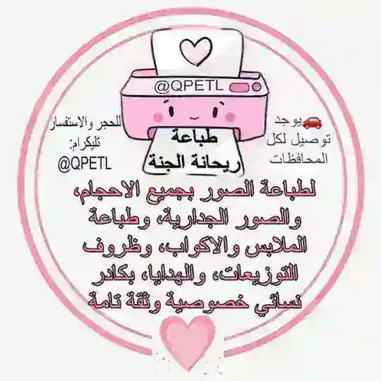 طباعة وهداية ريحانة الجنة