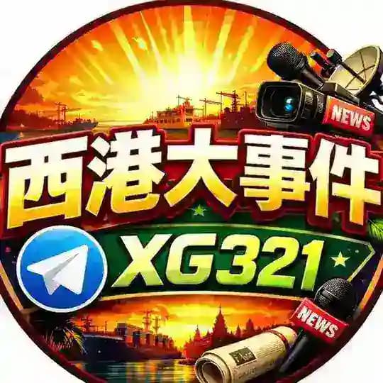 西港大事件频道@XG321