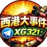 西港大事件频道@XG321
