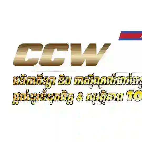 𝐂𝐂𝐖𝐁𝐄𝐓_កម្សាន្តដោយសេរី👑