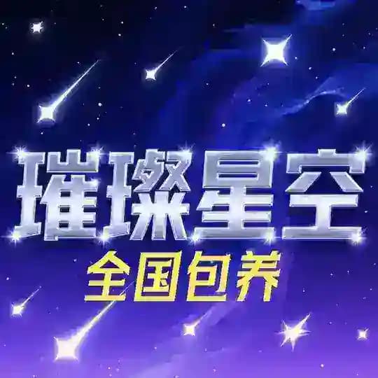 全国包养【璀璨星空】频道 Profile