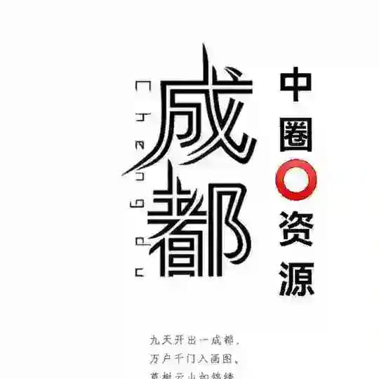 成都修车总队（中圈资源）