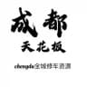 成都天花板～修车报告