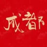 成都半套丝足会所