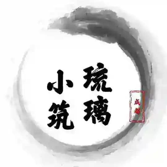 成都琉璃小筑