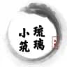 成都琉璃小筑