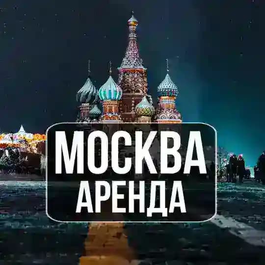 Аренда квартир Москва | Сниму | Сдам | Аренда Жилья Москва