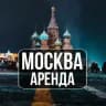 Аренда квартир Москва | Сниму | Сдам | Аренда Жилья Москва