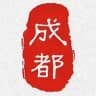 成都修车联盟总群🇨🇳🇨🇳🇨🇳