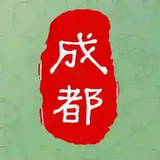 成都半套俱乐部*市区*南门