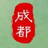 成都半套俱乐部*市区*南门