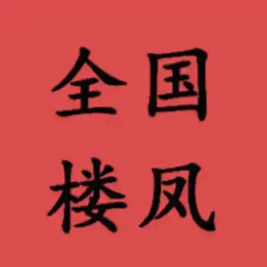 51风流楼凤站街资源