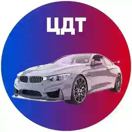 ЦДТ автомобили