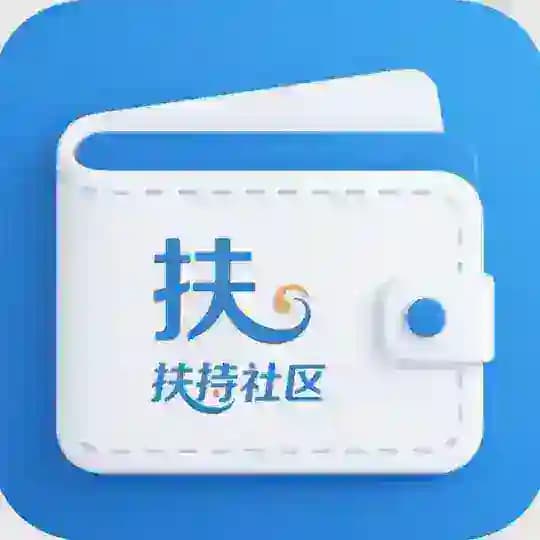 扶持钱包使用指南