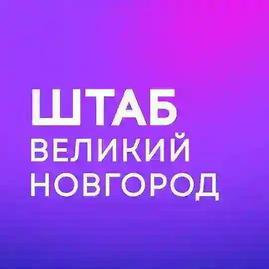 Штаб кандидатов | Великий Новгород | Новгородская область