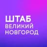 Штаб кандидатов | Великий Новгород | Новгородская область