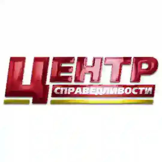 Центр справедливости
