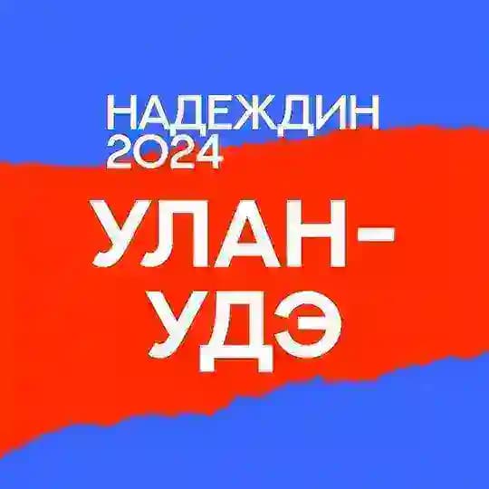 Штаб Надеждина | Улан-Удэ | Республика Бурятия
