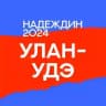 Штаб Надеждина | Улан-Удэ | Республика Бурятия