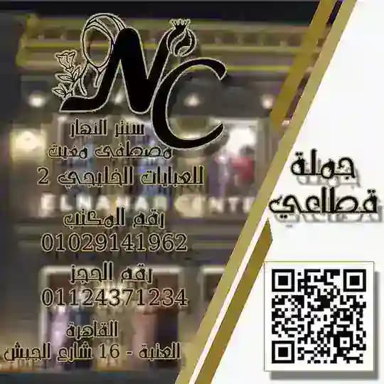 سنتر النهار للعبايات