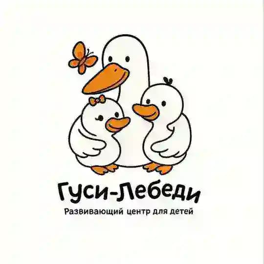 Гуси-Лебеди️️✨