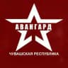 Центр "АВАНГАРД" | Чувашия