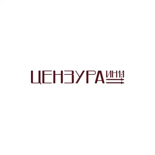 ЦЕНЗУРА ИН1:1