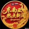 东南亚热点新闻