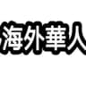 海外华人吃瓜新闻曝光