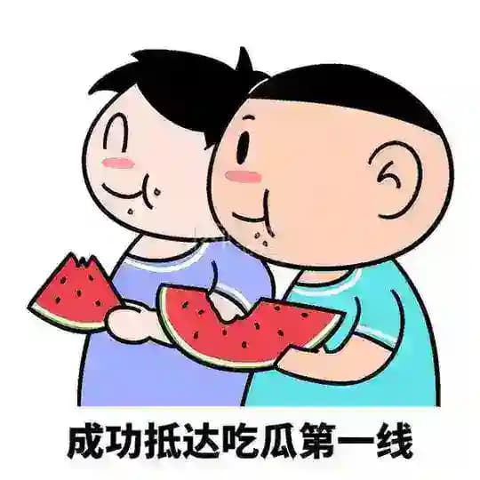 群众吃瓜
