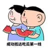 群众吃瓜